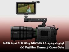 آپدیت جدید Atomos TX و TX Go: ضبط RAW Open Gate از Fujifilm Eterna 55