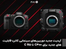 آپدیت جدید دوربین‌های سینمایی کانن؛ قابلیت‌های جدید برای C400 تا R5 C