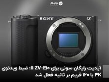 آپدیت رایگان سونی برای ZV-E10 II؛ ضبط ویدئوی 4K با ۱۲۰ فریم بر ثانیه فعال شد