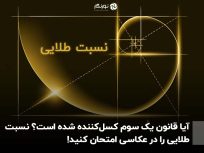 آیا قانون یک سوم کسل‌کننده شده است؟ نسبت طلایی را در عکاسی امتحان کنید!