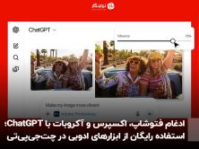ادغام فتوشاپ، اکسپرس و آکروبات با ChatGPT؛ استفاده رایگان از ابزارهای ادوبی در چت‌جی‌پی‌تی