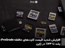 افزایش شدید قیمت کارت‌های حافظه ProGrade؛ رشد تا ۱۲۳٪ در ژاپن