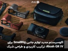 اکوسیستم جدید لوازم جانبی SmallRig برای Ricoh GR IV؛ ترکیب کاربردی و طراحی شیک