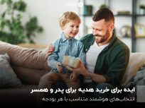 ایده خرید هدیه برای روز پدر