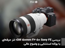 بررسی Sony FE 50-150mm F2 GM؛ لنز حرفه‌ای با بوکه استثنایی و وضوح عالی
