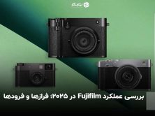بررسی عملکرد Fujifilm در ۲۰۲۵؛ فرازها و فرودها