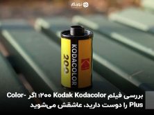 بررسی فیلم Kodak Kodacolor 200؛ اگر ColorPlus را دوست دارید، عاشقش می‌شوید