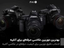 بهترین دوربین عکاسی حرفه ای برای آتلیه
