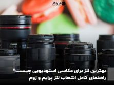 بهترین لنز برای عکاسی استودیویی چیست؟ راهنمای کامل انتخاب لنز پرایم و زوم