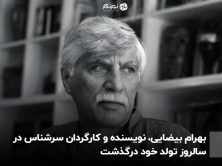 بهرام بیضایی، نویسنده و کارگردان سرشناس در سالروز تولد خود درگذشت