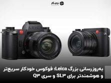 به‌روزرسانی بزرگ Leica؛ فوکوس خودکار سریع‌تر و هوشمندتر برای SL3 و سری Q3