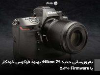 به‌روزرسانی جدید Nikon Z9؛ بهبود فوکوس خودکار با Firmware 5.30