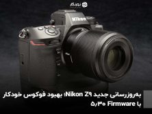 به‌روزرسانی جدید Nikon Z9؛ بهبود فوکوس خودکار با Firmware 5.30