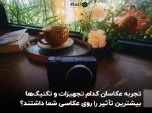 تجربه عکاسان کدام تجهیزات و تکنیک‌ها بیشترین تأثیر را روی عکاسی شما داشتند؟