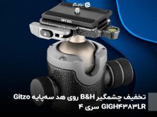 تخفیف چشمگیر B&H روی هد سه‌پایه Gitzo GIGH4383LR سری 4