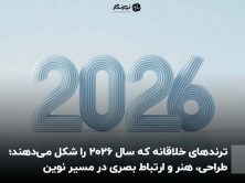 ترندهای خلاقانه که سال ۲۰۲۶ را شکل می‌دهند؛ طراحی، هنر و ارتباط بصری در مسیر نوین