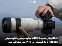 تلکانورتر جدید Viltrox برای دوربین‌های سونی E-Mount با قیمت زیر ۳۰۰ دلار معرفی شد