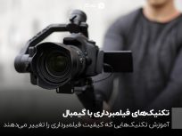 تکنیک‌های فیلمبرداری با گیمبال