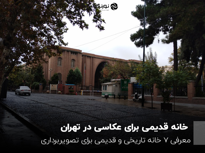معرفی 7 خانه قدیمی برای عکاسی در تهران
