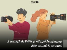 درس‌های عکاسی که در ۲۰۲۵ یاد گرفتیم؛ از تجهیزات تا ذهنیت خلاق