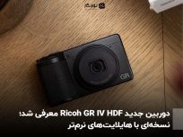 دوربین جدید Ricoh GR IV HDF معرفی شد؛ نسخه‌ای با هایلایت‌های نرم‌تر