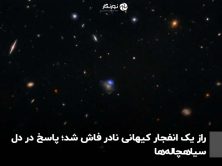 راز یک انفجار کیهانی نادر فاش شد؛ پاسخ در دل سیاهچاله‌ها