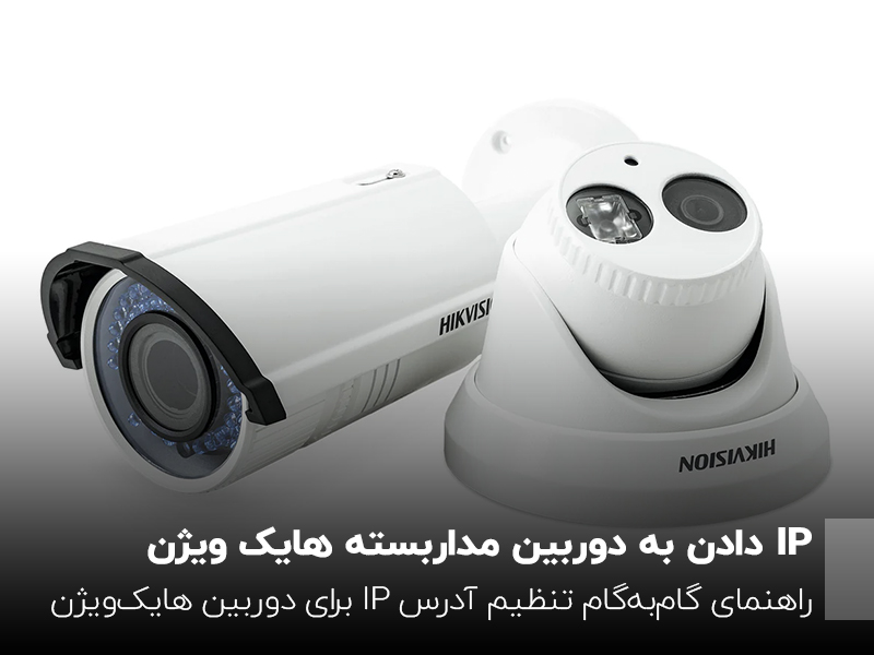 راهنمای جامع آی پی دادن به دوربین مدار بسته هایک ویژن