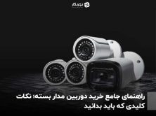 راهنمای جامع خرید دوربین مدار بسته؛ نکات کلیدی که باید بدانید