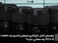 راهنمای کامل نام‌گذاری لنزهای پاناسونیک؛ Lumix G تا PZ چه معنایی دارند؟