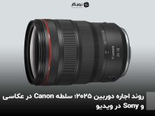 روند اجاره دوربین ۲۰۲۵؛ سلطه Canon در عکاسی و Sony در ویدیو