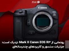 رونمایی از Canon EOS R3 Mark II نزدیک است؛ جزئیات سنسور و کاربردهای چندرسانه‌ای