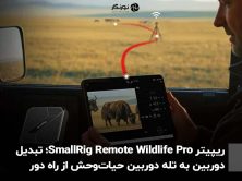 ریپیتر SmallRig Remote Wildlife Pro؛ تبدیل دوربین به تله‌ دوربین حیات‌وحش از راه دور