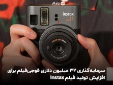 سرمایه‌گذاری ۳۲ میلیون دلاری فوجی‌فیلم برای افزایش تولید فیلم Instax