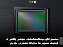 سنسورهای نیمه‌استک‌شده؛ جهشی واقعی در کیفیت تصویر که سال‌ها منتظرش بودیم