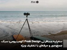 سه‌پایه مسافرتی Peak Design آلومینیومی؛ سبک، جمع‌وجور و حرفه‌ای با تخفیف ویژه