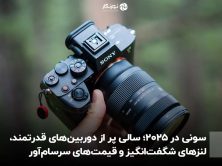 سونی در ۲۰۲۵؛ سالی پر از دوربین‌های قدرتمند، لنزهای شگفت‌انگیز و قیمت‌های سرسام‌آور