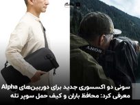 سونی دو اکسسوری جدید برای دوربین‌های Alpha معرفی کرد: محافظ باران و کیف حمل سوپر تله