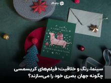 سینما، رنگ و خلاقیت؛ فیلم‌های کریسمسی چگونه جهان بصری خود را می‌سازند؟