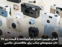 شش دوربین بامزه و سرگرم‌کننده با قیمت زیر ۶۰ دلار؛ مجموعه‌ای جذاب برای علاقه‌مندان عکاسی ساده