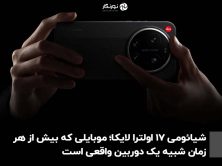شیائومی 17 اولترا لایکا؛ موبایلی که بیش از هر زمان شبیه یک دوربین واقعی است