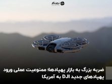 ضربه بزرگ به بازار پهپادها؛ ممنوعیت عملی ورود پهپادهای جدید DJI به آمریکا