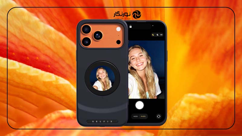 قاب جدید Selfix برای دوربین‌ اصلی آیفون ۱۷ پرو