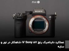 عملکرد داینامیک رنج Sony a7 V؛ شاهکار در نور و سایه