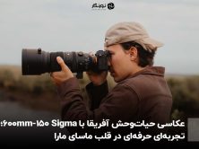 عکاسی حیات‌وحش آفریقا با Sigma 150-600mm؛ تجربه‌ای حرفه‌ای در قلب ماسای مارا