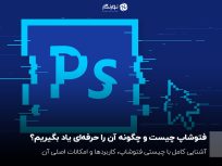 فتوشاپ چیست