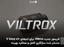 فریمور جدید Viltrox برای لنزهای Sony a7 V منتشر شد؛ سازگاری کامل و عملکرد بهینه