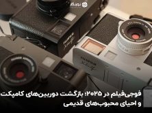 فوجی‌فیلم در ۲۰۲۵؛ بازگشت دوربین‌های کامپکت و احیای محبوب‌های قدیمی