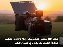 فیلتر ND متغیر الکترونیکی Benro NE1: تنظیم خودکار قدرت نور بدون چرخاندن فیلتر