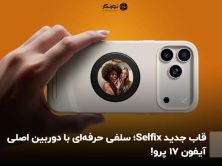 قاب جدید Selfix؛ سلفی حرفه‌ای با دوربین‌ اصلی آیفون ۱۷ پرو!
