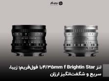 لنز Brightin Star 35mm f/1.4 فول‌فریم؛ زیبا، سریع و شگفت‌انگیز ارزان